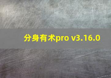 分身有术pro v3.16.0